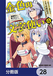 金色の文字使い　―勇者四人に巻き込まれたユニークチート―【分冊版】