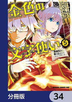 金色の文字使い　―勇者四人に巻き込まれたユニークチート―【分冊版】　34