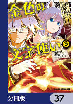 金色の文字使い　―勇者四人に巻き込まれたユニークチート―【分冊版】　37