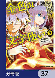 金色の文字使い　―勇者四人に巻き込まれたユニークチート―【分冊版】