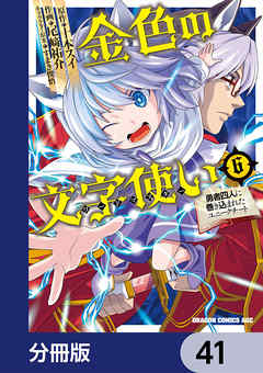 金色の文字使い　―勇者四人に巻き込まれたユニークチート―【分冊版】