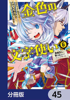 金色の文字使い　―勇者四人に巻き込まれたユニークチート―【分冊版】