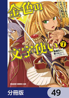 金色の文字使い　―勇者四人に巻き込まれたユニークチート―【分冊版】　49