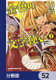 金色の文字使い　―勇者四人に巻き込まれたユニークチート―【分冊版】