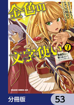 金色の文字使い　―勇者四人に巻き込まれたユニークチート―【分冊版】　53