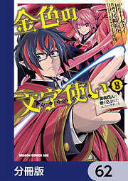 金色の文字使い　―勇者四人に巻き込まれたユニークチート―【分冊版】