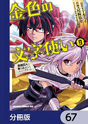 金色の文字使い　―勇者四人に巻き込まれたユニークチート―【分冊版】