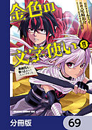 金色の文字使い　―勇者四人に巻き込まれたユニークチート―【分冊版】　69