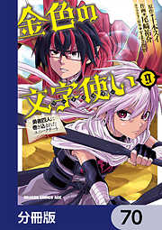 金色の文字使い　―勇者四人に巻き込まれたユニークチート―【分冊版】