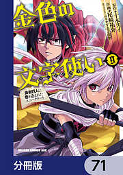 金色の文字使い　―勇者四人に巻き込まれたユニークチート―【分冊版】