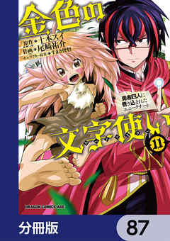 金色の文字使い　―勇者四人に巻き込まれたユニークチート―【分冊版】　87
