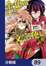 金色の文字使い　―勇者四人に巻き込まれたユニークチート―【分冊版】