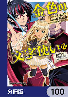 金色の文字使い　―勇者四人に巻き込まれたユニークチート―【分冊版】　100