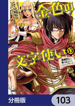 金色の文字使い　―勇者四人に巻き込まれたユニークチート―【分冊版】　103