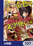 金色の文字使い　―勇者四人に巻き込まれたユニークチート―【分冊版】　107