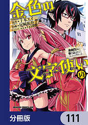 金色の文字使い　―勇者四人に巻き込まれたユニークチート―【分冊版】