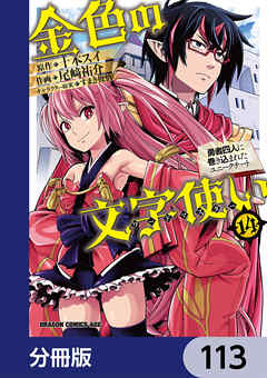 金色の文字使い　―勇者四人に巻き込まれたユニークチート―【分冊版】　113