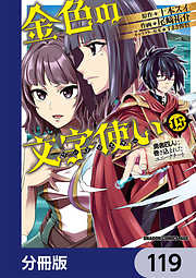 金色の文字使い　―勇者四人に巻き込まれたユニークチート―【分冊版】