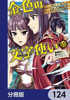 金色の文字使い　―勇者四人に巻き込まれたユニークチート―【分冊版】　124