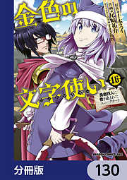 金色の文字使い　―勇者四人に巻き込まれたユニークチート―【分冊版】