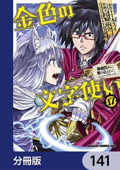 金色の文字使い　―勇者四人に巻き込まれたユニークチート―【分冊版】　141