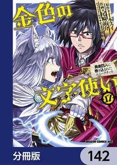 金色の文字使い　―勇者四人に巻き込まれたユニークチート―【分冊版】　142