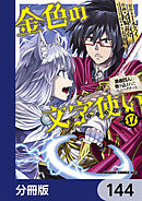 金色の文字使い　―勇者四人に巻き込まれたユニークチート―【分冊版】　144