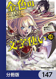 金色の文字使い　―勇者四人に巻き込まれたユニークチート―【分冊版】