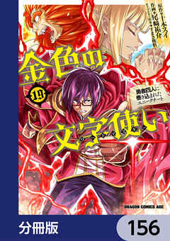 金色の文字使い　―勇者四人に巻き込まれたユニークチート―【分冊版】　156