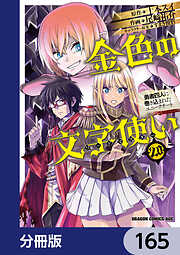 金色の文字使い　―勇者四人に巻き込まれたユニークチート―【分冊版】