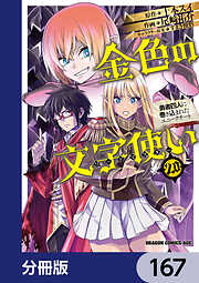 金色の文字使い　―勇者四人に巻き込まれたユニークチート―【分冊版】