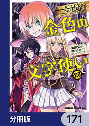 金色の文字使い　―勇者四人に巻き込まれたユニークチート―【分冊版】