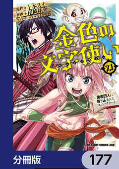 金色の文字使い　―勇者四人に巻き込まれたユニークチート―【分冊版】　177