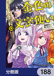 金色の文字使い　―勇者四人に巻き込まれたユニークチート―【分冊版】