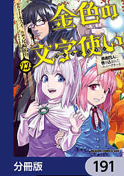 金色の文字使い　―勇者四人に巻き込まれたユニークチート―【分冊版】