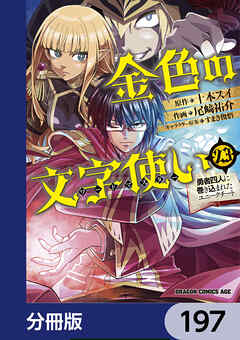 金色の文字使い　―勇者四人に巻き込まれたユニークチート―【分冊版】　197