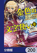 金色の文字使い　―勇者四人に巻き込まれたユニークチート―【分冊版】　200