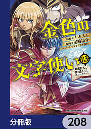 金色の文字使い　―勇者四人に巻き込まれたユニークチート―【分冊版】