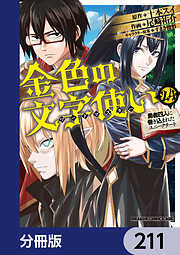 金色の文字使い　―勇者四人に巻き込まれたユニークチート―【分冊版】