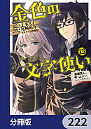 金色の文字使い　―勇者四人に巻き込まれたユニークチート―【分冊版】　222