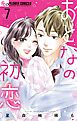 おとなの初恋 7