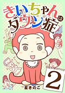 きいちゃんはダウン症 2