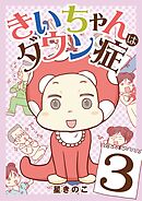 きいちゃんはダウン症 3