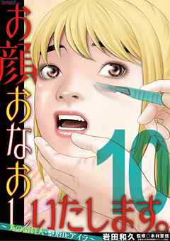 お顔おなおしいたします。～美の請負人・整形Dr.アイラ～