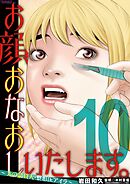 お顔おなおしいたします。～美の請負人・整形Dr.アイラ～ 10