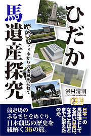 ひだか馬遺産探究