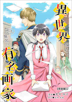 異世界なら、私も無名の有名画家【完全版】2