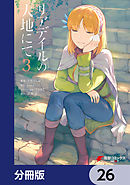 リアデイルの大地にて【分冊版】　26