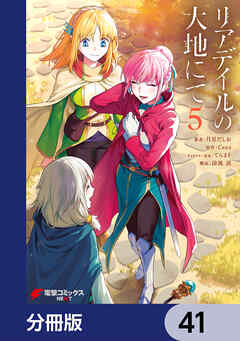 リアデイルの大地にて【分冊版】　41