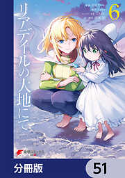 リアデイルの大地にて【分冊版】